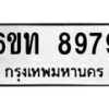 รับจองทะเบียนรถ 8979 หมวดใหม่ 6ขท 8979 ทะเบียนมงคล ผลรวมดี 42