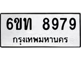 รับจองทะเบียนรถ 8979 หมวดใหม่ 6ขท 8979 ทะเบียนมงคล ผลรวมดี 42