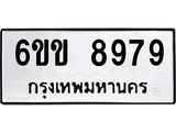 รับจองทะเบียนรถ 8979 หมวดใหม่ 6ขข 8979 ทะเบียนมงคล จากกรมขนส่ง