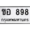 3.ทะเบียนรถแนะนำ 898 ทะเบียนมงคล ขอ 898 จองก่อนมีสิทธิ์ก่อน