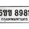 รับจองทะเบียนรถ 8981 หมวดใหม่ 6ขข 8981 ทะเบียนมงคล ผลรวมดี 36 จากกรมขนส่ง