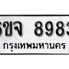 รับจองทะเบียนรถ 8983 หมวดใหม่ 6ขจ 8983 ทะเบียนมงคล ผลรวมดี 42