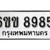 รับจองทะเบียนรถ 8985 หมวดใหม่ 6ขข 8985 ทะเบียนมงคล ผลรวมดี 40 จากกรมขนส่ง