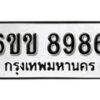 รับจองทะเบียนรถ 8986 หมวดใหม่ 6ขข 8986 ทะเบียนมงคล ผลรวมดี 41 จากกรมขนส่ง