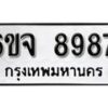 รับจองทะเบียนรถ 8987 หมวดใหม่ 6ขจ 8987 ทะเบียนมงคล ผลรวมดี 46