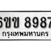 รับจองทะเบียนรถ 8987 หมวดใหม่ 6ขข 8987 ทะเบียนมงคล ผลรวมดี 42 จากกรมขนส่ง