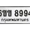 รับจองทะเบียนรถ 8994 หมวดใหม่ 6ขข 8994 ทะเบียนมงคล ผลรวมดี 40 จากกรมขนส่ง