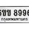 รับจองทะเบียนรถ 8996 หมวดใหม่ 6ขข 8996 ทะเบียนมงคล ผลรวมดี 42 จากกรมขนส่ง