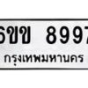 รับจองทะเบียนรถ 8997 หมวดใหม่ 6ขข 8997 ทะเบียนมงคล จากกรมขนส่ง