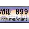 4.ทะเบียนรถ 8998 เลขประมูล ทะเบียนสวย 3ขญ 8998 จากกรมขนส่ง