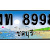 2. เลขทะเบียนรถชลบุรี 8998 เลขประมูล – งท 8998 ทะเบียนสวย