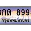 2.ทะเบียนรถ 8998 เลขประมูล ทะเบียนสวย 3กด 8998 จากกรมขนส่ง