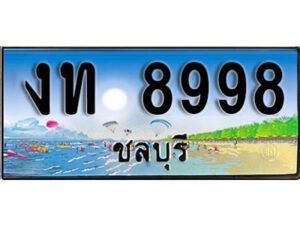 2. เลขทะเบียนรถชลบุรี 8998 เลขประมูล – งท 8998 ทะเบียนสวย