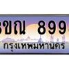 2.ทะเบียนรถ 8998 เลขประมูล ทะเบียนสวย 3ขณ 8998 ผลรวมดี 44