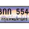 3.ทะเบียนรถ 5544 ทะเบียนสวย 8กก 5544 OKdee มากครับ