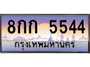 3.ทะเบียนรถ 5544 ทะเบียนสวย 8กก 5544 OKdee มากครับ