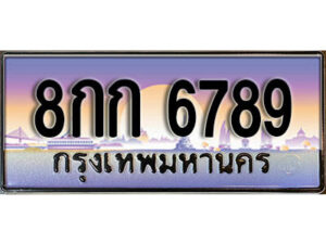 3.ผลรวมดี 40 ทะเบียนสวย 6789 ทะเบียนรถ – 8กก 6789 สวยหรูคู่รถคุณ