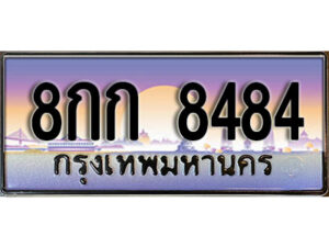 12.ป้ายทะเบียนรถ 8กก 8484 เลขประมูล ทะเบียนสวย 8กก 8484 จากกรมขนส่ง