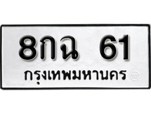 5.okdee ป้ายทะเบียนรถ 8กฉ 61 ทะเบียนมงคลจากกรมขนส่ง