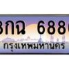 12.ทะเบียนรถ 6886 เลขประมูล ทะเบียนสวย 8กฉ 6886 ผลรวมดี 42