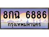 12.ทะเบียนรถ 6886 เลขประมูล ทะเบียนสวย 8กฉ 6886 ผลรวมดี 42