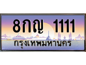 14.ป้ายทะเบียนรถ 8กญ 1111 เลขประมูล ทะเบียนสวย 8กญ 1111 จากกรมขนส่ง