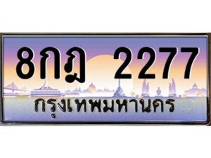 3.ทะเบียนรถ 2277 เลขประมูล ทะเบียนสวย 8กฎ 2277 ผลรวมดี 32