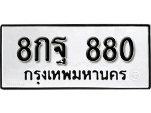 5.okdee ป้ายทะเบียนรถ 8กฐ 880 ทะเบียนมงคลจากกรมขนส่ง