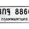 อ-ทะเบียนรถ 8860 ทะเบียนมงคล 8กฐ 8860 ผลรวมดี 40