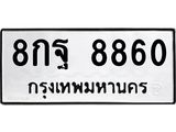 อ-ทะเบียนรถ 8860 ทะเบียนมงคล 8กฐ 8860 ผลรวมดี 40