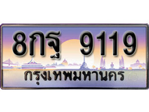 3. เลขทะเบียน 9119 ป้ายประมูล – 8กฐ 9119 พร้อมส่งมอบในราคาพิเศษ