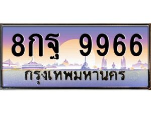 แอลป้ายทะเบียนรถ 8กฐ 9966 เลขประมูล ทะเบียนสวย 8กฐ 9966 จากกรมขนส่ง