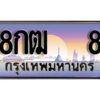 3. เลขทะเบียนรถ 8 ป้ายประมูล ทะเบียนสวย - 8กฒ 8