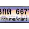 1.ทะเบียนรถ 6677 เลขประมูล 8กด 6677 ผลรวมดี 36