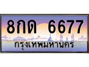 1.ทะเบียนรถ 6677 เลขประมูล 8กด 6677 ผลรวมดี 36