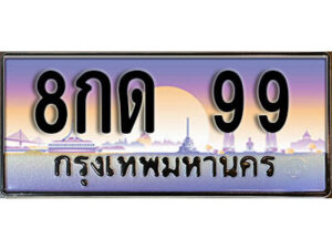 4. ทะเบียน 99 เลขประมูล – 8กด 99​ สวยพิเศษสำหรับรถคุณ