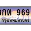 3.ทะเบียนรถ 9696 เลขประมูล ทะเบียนสวย 8กต 9696 ผลรวมดี 42