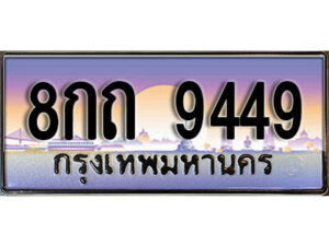 12. ผลรวมดี 36 ทะเบียนรถ 9449 ทะเบียนมงคล – 8กถ 9449