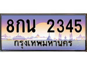 แอลป้ายทะเบียนรถ 8กน 2345 เลขประมูล ทะเบียนสวย 8กน 2345 จากกรมขนส่ง