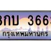 อ-ทะเบียนรถ 3663 เลขประมูล ทะเบียนสวย 8กบ 3663 จากกรมขนส่ง