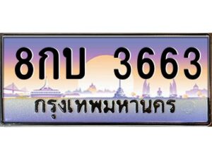 อ-ทะเบียนรถ 3663 เลขประมูล ทะเบียนสวย 8กบ 3663 จากกรมขนส่ง