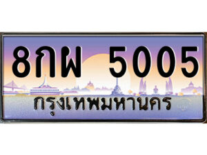 แอล.ป้ายทะเบียนรถ 8กผ 5005 เลขประมูล ทะเบียนสวย 8กผ 5005 จากกรมขนส่ง