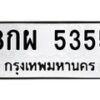 อ-ทะเบียนรถ 5355 ทะเบียนมงคล 8กผ 5355 จากกรมขนส่ง