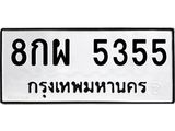 อ-ทะเบียนรถ 5355 ทะเบียนมงคล 8กผ 5355 จากกรมขนส่ง