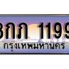 แอล.​ เลขทะเบียน 1199 ทะเบียนรถเลขมงคล - 8กภ 1199