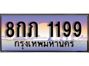 แอล.​ เลขทะเบียน 1199 ทะเบียนรถเลขมงคล - 8กภ 1199