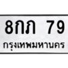 9.ป้ายทะเบียนรถ 79 ทะเบียนมงคล 8กภ 79 จากกรมขนส่ง