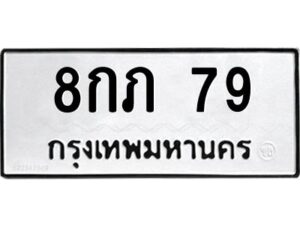 9.ป้ายทะเบียนรถ 79 ทะเบียนมงคล 8กภ 79 จากกรมขนส่ง