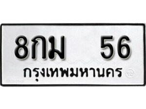 5. okdee ป้ายทะเบียนรถ 8กม 56 ทะเบียนมงคลจากกรมขนส่ง