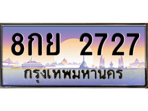 แอล.ป้ายทะเบียนรถ 8กย 2727 เลขประมูล ทะเบียนสวย 8กย 2727 จากกรมขนส่ง